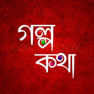 Logo of telegram channel golpo_kotha — ☘️গল্প কথা - Golpo Kotha🌼