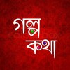 Logo of telegram channel golpo_kotha — ☘️গল্প কথা - Golpo Kotha🌼