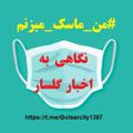 Logo saluran telegram golsarcity1387 — 😷نگاهی به اخبار گلسار😷