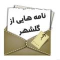 لوگوی کانال تلگرام golshahrletters — نامه‌هایی از گلشهر