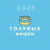 Логотип телеграм канала @golubiefishki — Голубые фишки