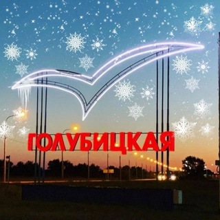 Логотип телеграм канала @golubitskaya_obv — Голубицкая/ Объявления/Новости станицы /района /края.