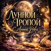 Логотип телеграм канала @goluboglazkaskartami — 🌘 Лунной mроnой с `Анной Рева° 🌖