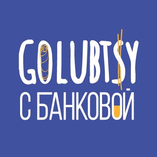 Логотип телеграм канала @golubtsybankova — Голубцы с Банковой