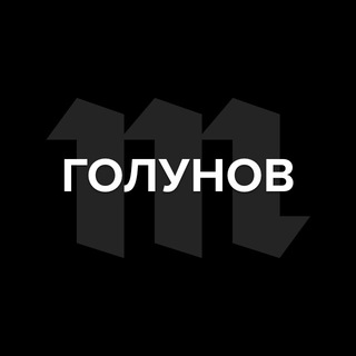 Логотип телеграм канала @golunovforever — Голунов