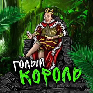 Логотип телеграм канала @goluyking — Голый Король