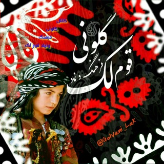 لوگوی کانال تلگرام golvani_lak — گلونی نماد قوم لک