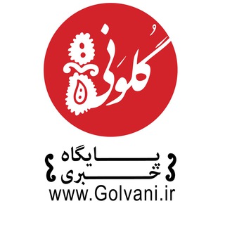 لوگوی کانال تلگرام golvaninews — پایگاه خبری گلونی