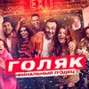 Логотип телеграм канала @golyakkybikvkube — Голяк весь Сериал
