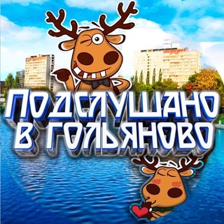 Логотип телеграм канала @golyanovo_telegram — Гольяново