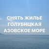 Логотип телеграм канала @golybitskaya — ГОЛУБИЦКАЯ | ПЕРЕСЫПЬ | КУЧУГУРЫ | АЗОВСКОЕ МОРЕ