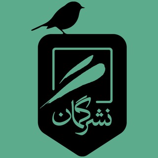 لوگوی کانال تلگرام gomanpub — نشر گمان