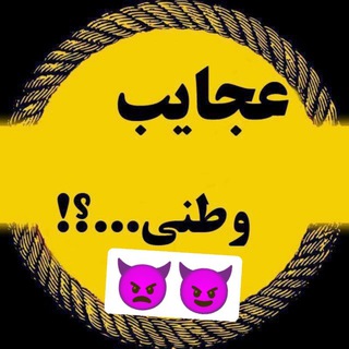 Logo saluran telegram gombol_vatani — عجایب وطنی😈