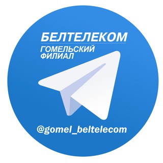 Лагатып тэлеграм-канала gomel_beltelecom — Гомельский филиал РУП "Белтелеком"