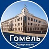 Лагатып тэлеграм-канала gomel_official — Гомель. Официально