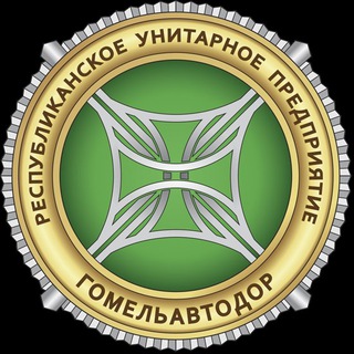 Лагатып тэлеграм-канала gomelavtodor — РУП «Гомельавтодор»