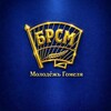 Лагатып тэлеграм-канала gomelbrsm — Молодежь Гомеля |БРСМ|