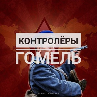 Логотип телеграм канала @gomelcontrol — Контролёры Гомель