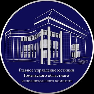 Логотип телеграм канала @gomeljust — Главное управление юстиции Гомельского облисполкома