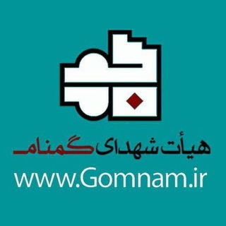 لوگوی کانال تلگرام gomnamiha — هیأت شهدای گمنام
