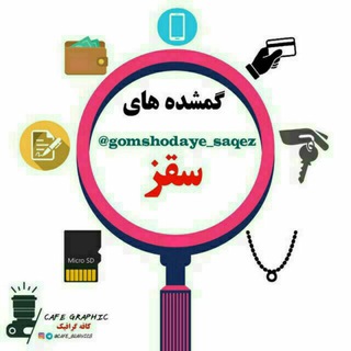Logo saluran telegram gomshodaye_saqqez — گمشده سقز
