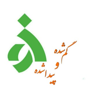 Logo saluran telegram gomshodeh_alzahra — گمشده و پیداشده الزهرا