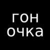 Логотип телеграм канала @gon_ochka — ГОН ОЧКА (хуёвый тайм атак)
