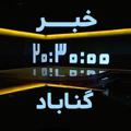 Logo saluran telegram gonabad2030 — خبر ٢٠:٣٠ گناباد