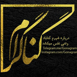 لوگوی کانال تلگرام gonagram — گناگرام (گنابادنیوز)