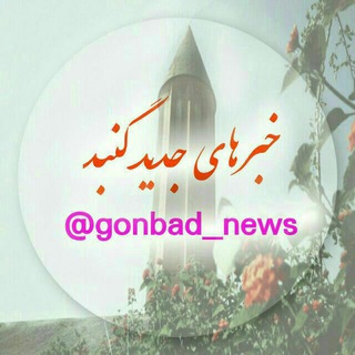 لوگوی کانال تلگرام gonbad_news — خبرهای جدید گنبد