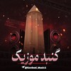 لوگوی کانال تلگرام gonbad_music1 — 🥁 گنبد موزیک 🥁 🅖🅞🅝🅑🅐🅓_🅜🅤🅢🅘🅒1
