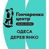 Логотип телеграм канала @goncharenkocenterods_derevianko — Гончаренко Центр Одеса (Дерев'янко)