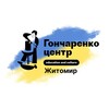 Логотип телеграм -каналу goncharenkocentrezhytomyr — Гончаренко центр Житомир.education and culture