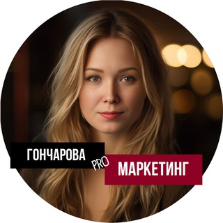 Логотип телеграм канала @goncharovapromarketing — Гончарова про маркетинг