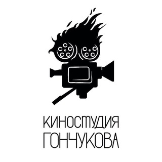 Логотип телеграм канала @gonchukov_studio — КИНОСТУДИЯ ГОНЧУКОВА
