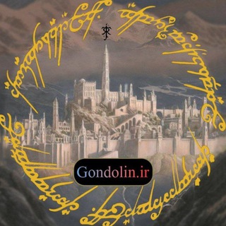 Logo saluran telegram gondolin_ir — Gondolin.ir | ارباب حلقه‌ها