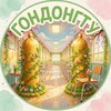 Логотип телеграм канала @gondon_gtu — ГонДонГТУ