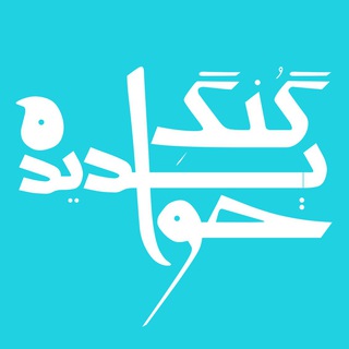 لوگوی کانال تلگرام gong_e_khabdide — گُنگِ خوابدیده