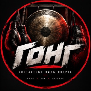 Логотип телеграм канала @gong_rings — ГОНГ