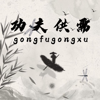电报频道的标志 gongfu000 — 🗿功夫供需7u/50口发布一条