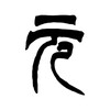 Логотип телеграм канала @gongxi_facai — Китайские деньги 恭喜发财