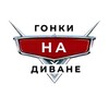 Логотип телеграм канала @gonki_na_divane — 🛞Гонки на Диване