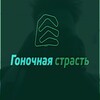 Логотип телеграм канала @gonstrast — Гоночная страсть | Zа simply formula