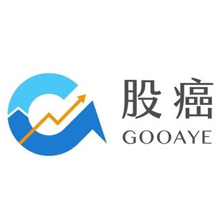电报频道的标志 gooaye — Gooaye 股癌