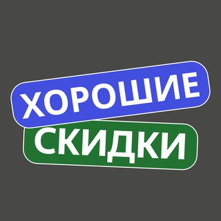 Telegram channel Хорошие скидки logo