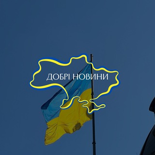 Логотип телеграм канала @good_news_ukraine — Офлайн Новости