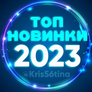 Логотип телеграм канала @good2921 — 💥 НОВИНКИ 2023💥