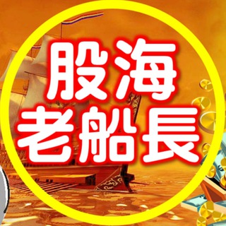 电报频道的标志 good8885 — 股海老船長