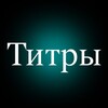 Логотип телеграм канала @good_titles — Красивые титры