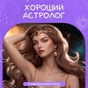 Логотип телеграм канала @goodastrolog — Хороший Астролог